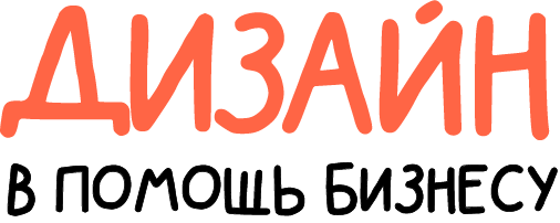 Дизайн в помощь бизнесу